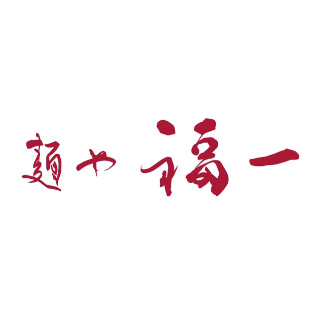 麺や福一